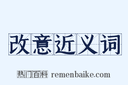 改意近义词是什么意思的图片